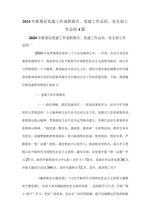 2024年抓基层党建工作述职报告、党建工作总结、党支部工作总结4篇.docx