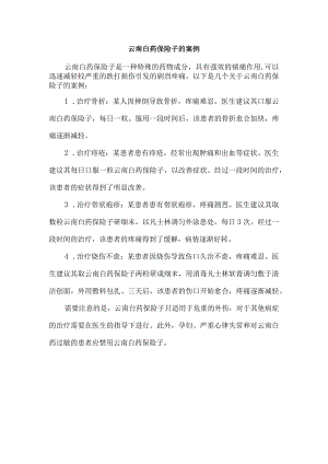 云南白药保险子的案例.docx