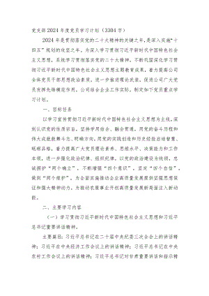 党支部2024年度党员学习计划要点.docx