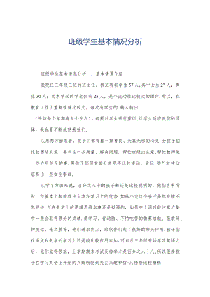 班级学生基本情况分析.docx