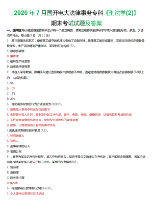 2020年7月国开电大法律事务专科《刑法学》期末考试试题及答案.docx