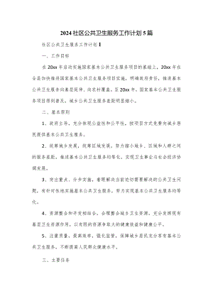 2024社区公共卫生服务工作计划5篇.docx