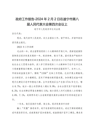 政府工作报告-2024年2月2日在遂宁市第八届人民代表大会第四次会议上.docx