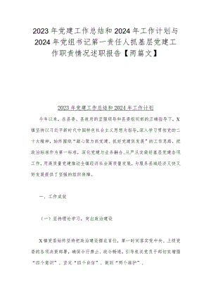 2023年党建工作总结和2024年工作计划与2024年党组书记第一责任人抓基层党建工作职责情况述职报告【两篇文】.docx