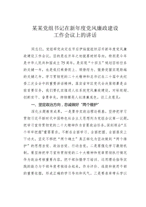 某某党组书记在新年度党风廉政建设工作会议上的讲话.docx