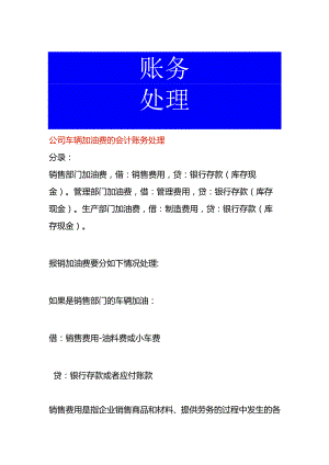 公司车辆加油费的会计账务处理.docx