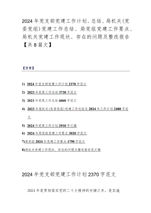 2024年党支部党建工作计划、总结、局机关（党委党组）党建工作总结、局党组党建工作要点、局机关党建工作现状、存在的问题及整改报告【共8篇文】.docx