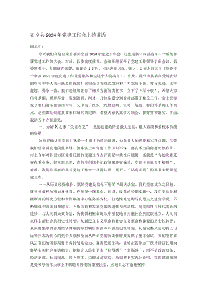 在全县2024年党建工作会上的讲话.docx