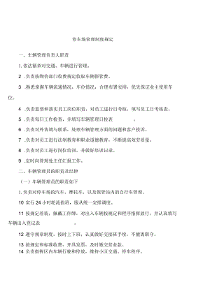 停车场管理制度规定.docx