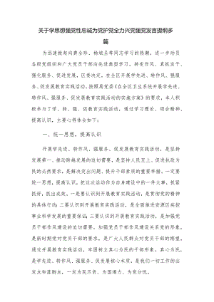 关于学思想强党性忠诚为党护党全力兴党强党发言提纲多篇.docx