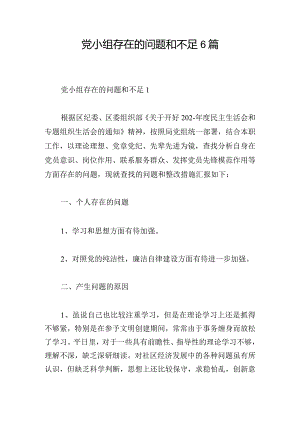 党小组存在的问题和不足6篇.docx