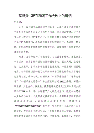 某县委书记在群团工作会议上的讲话.docx