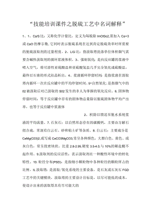 -技能培训课件之脱硫工艺中名词解释-.docx