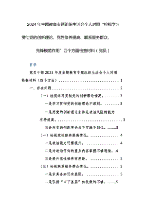 2024年主题教育专题组织生活会个人对照“检视学习贯彻党的创新理论、党性修养提高、联系服务群众、先锋模范作用” 四个方面检查材料（党员）.docx
