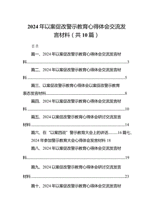 2024年以案促改警示教育心得体会交流发言材料(精选10篇).docx