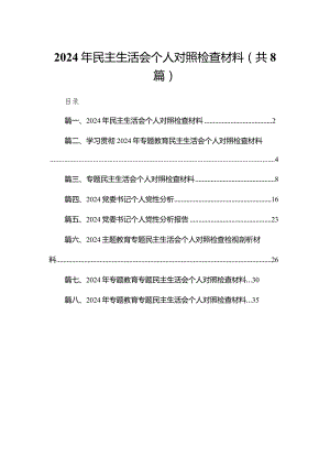 2024年民主生活会个人对照检查材料(通用精选8篇).docx