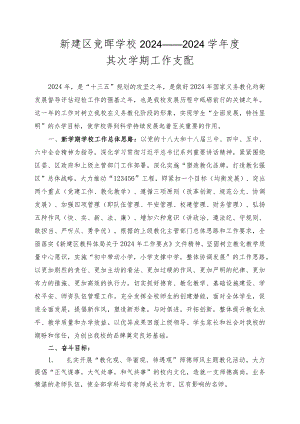2024——2024学年度第二学期学校工作计划(熊).docx