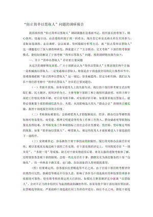 “防止简单以票取人”问题的调研报告.docx