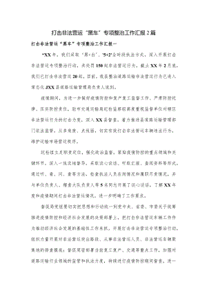 打击非法营运”黑车”专项整治工作汇报2篇.docx