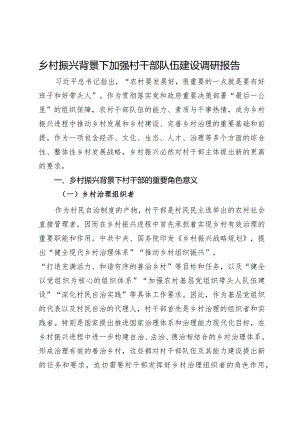 乡村振兴背景下加强村干部队伍建设调研报告.docx