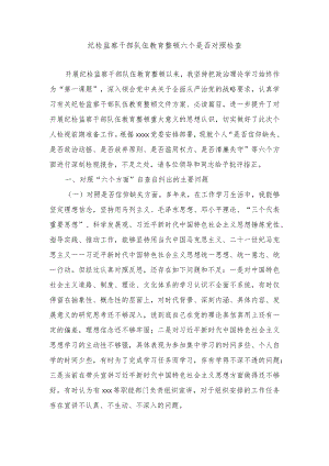 2024年纪检监察干部队伍教育整顿六个是否对照检查范文.docx