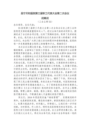 医院职代会闭幕词.docx
