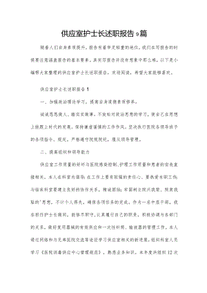 供应室护士长述职报告9篇.docx