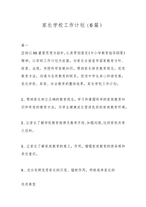 (6篇)家长学校工作计划.docx