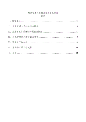 应急管理人员的选拔与培养方案.docx