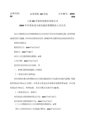上海XX环保科技股份有限公司20X4年年度权益分派实施结果暨股份上市公告（2024年）.docx