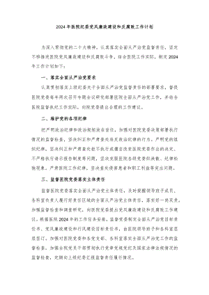2024年医院纪委党风廉政建设和反腐败工作计划.docx