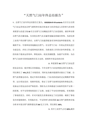 -天然气门站年终总结报告-.docx