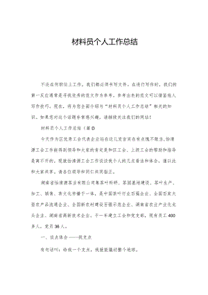 材料员个人工作总结.docx