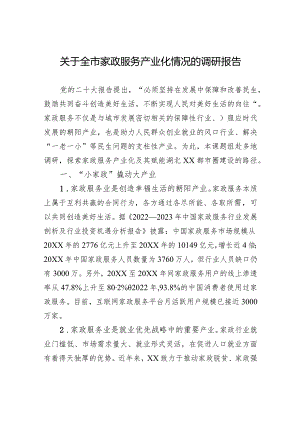 关于全市家政服务产业化情况的调研报告.docx