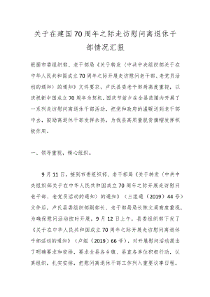 关于在建国70周年之际走访慰问离退休干部情况汇报.docx