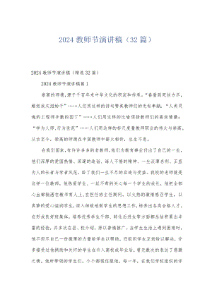 2024教师节演讲稿（32篇）.docx