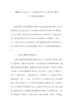2024民主生活会个人对照检查材料与方案合集（新9个方面和反面典型）.docx