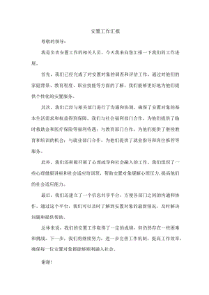 安置工作 汇报.docx