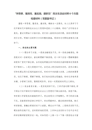 “学思想、强党性、重实践、建新功”民主生活会对照6个方面检查材料（党委副书记）.docx