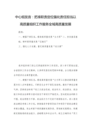 中心组发言：把准职责定位强化责任担当以高质量组织工作服务全域高质量发展.docx