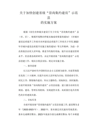 关于加快创建省级“崇尚集约建房”示范县的实施方案.docx