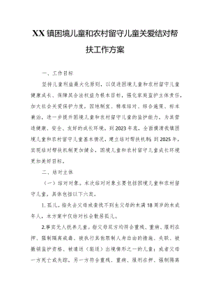 XX镇困境儿童和农村留守儿童关爱结对帮扶工作方案.docx