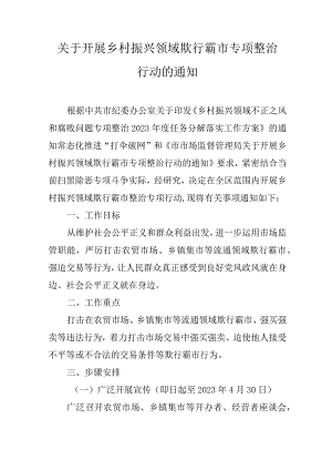 关于开展乡村振兴领域欺行霸市专项整治行动的通知.docx