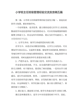 小学班主任班级管理经验交流发言稿五篇.docx