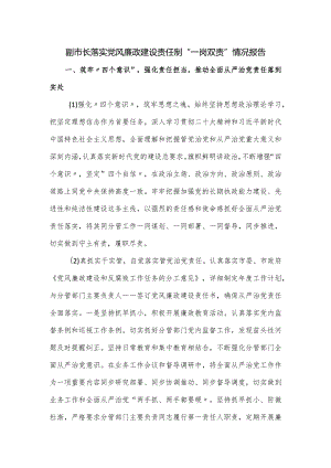 副市长落实党风廉政建设责任制“一岗双责”情况报告.docx