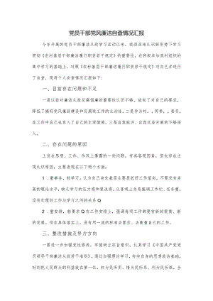 党员干部党风廉洁自查情况汇报.docx