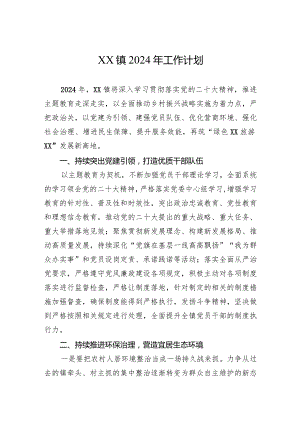 XX镇2024年工作计划.docx