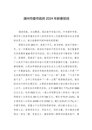 漳州市委市政府2024年新春贺词.docx