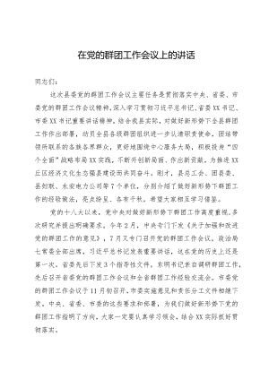 在党的群团工作会议上的讲话.docx