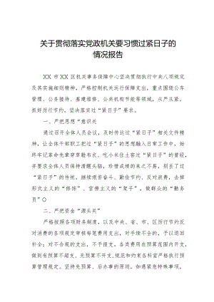 关于严格落实党政机关要习惯过紧日子要求的情况汇报.docx